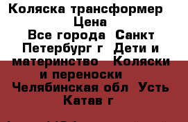 Коляска трансформер Emmaljunga › Цена ­ 12 000 - Все города, Санкт-Петербург г. Дети и материнство » Коляски и переноски   . Челябинская обл.,Усть-Катав г.